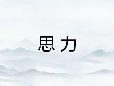 思力 思力