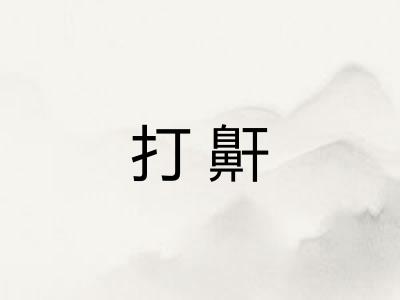 打鼾 打鼾