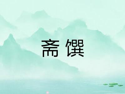 斋馔