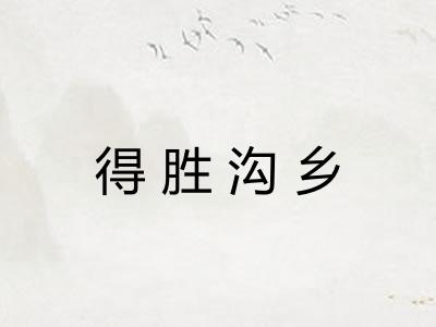 得胜沟乡