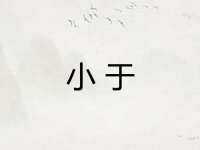 小于
