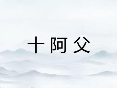 十阿父