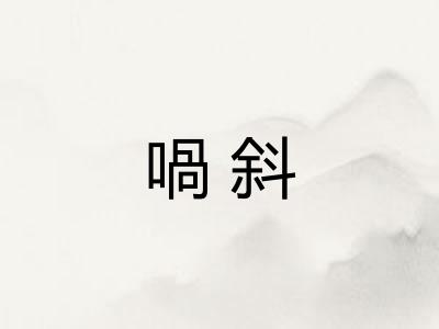 喎斜