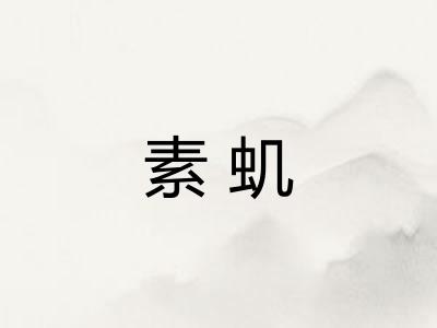 素虮