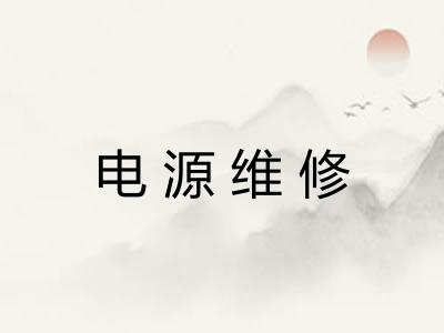 电源维修 电源维修
