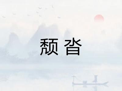 颓沓