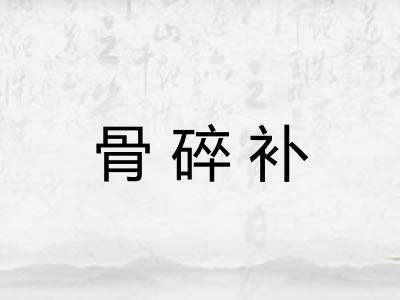骨碎补