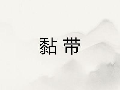 黏带