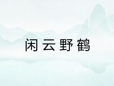 闲云野鹤 闲云野鹤