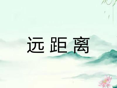 远距离 远距离