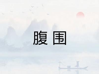 腹围