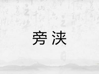 旁浃 旁浃