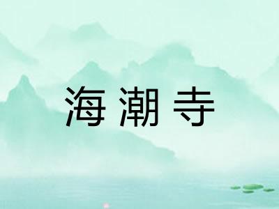 海潮寺