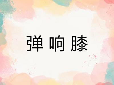 弹响膝