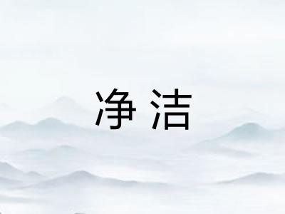 净洁 净洁