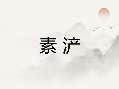 素浐