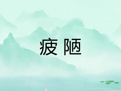 疲陋