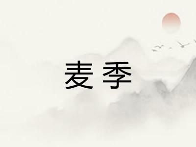 麦季