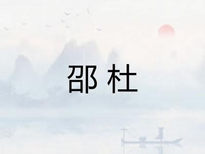 邵杜