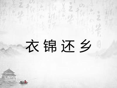 衣锦还乡 衣锦还乡