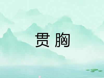 贯胸