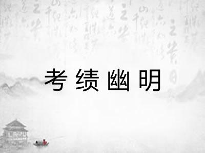 考绩幽明 考绩幽明
