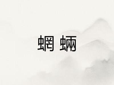 蝄蜽