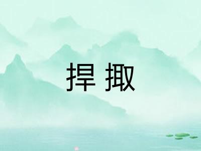 捍掫