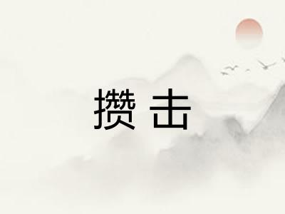 攒击