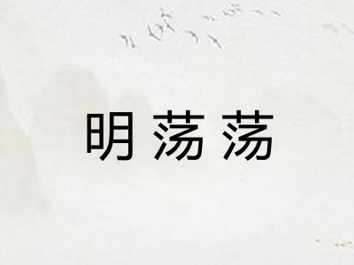明荡荡