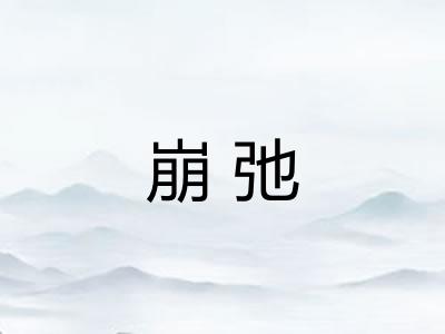 崩弛