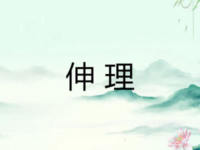 伸理 伸理