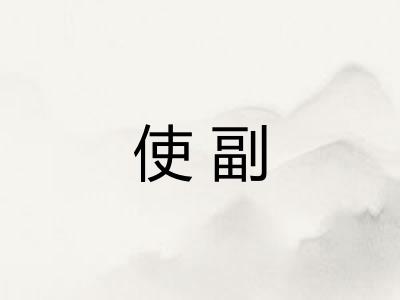 使副 使副