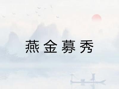 燕金募秀 燕金募秀
