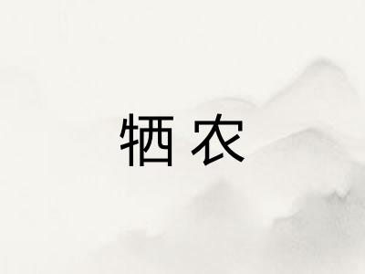 牺农