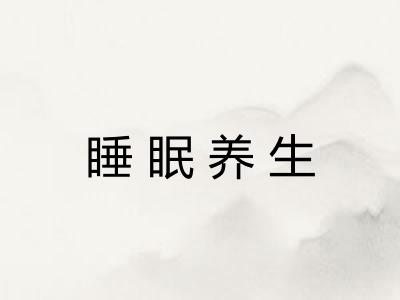 睡眠养生