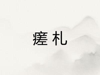 瘥札