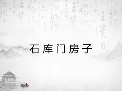 石库门房子