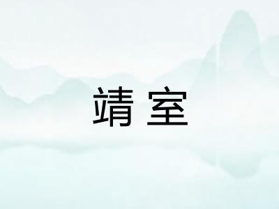 靖室 靖室