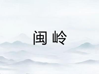 闽岭