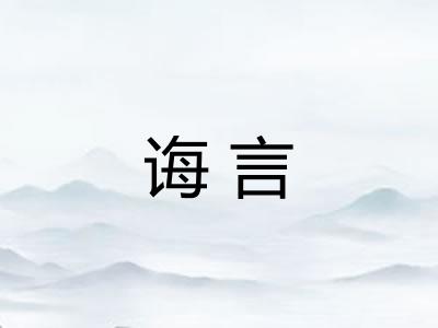 诲言