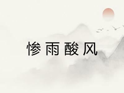 惨雨酸风