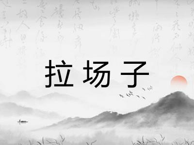 拉场子
