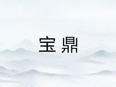 宝鼎