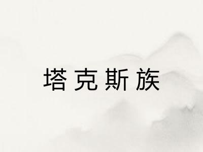 塔克斯族