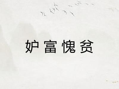 妒富愧贫