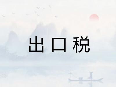 出口税