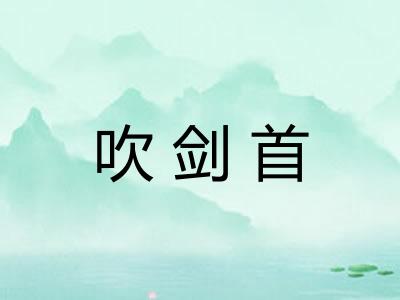 吹剑首