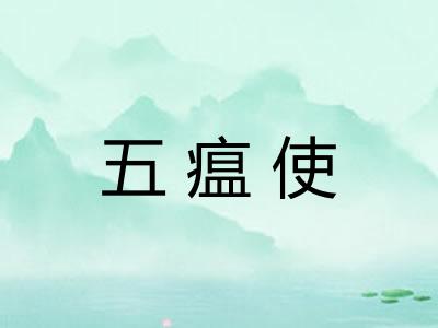 五瘟使