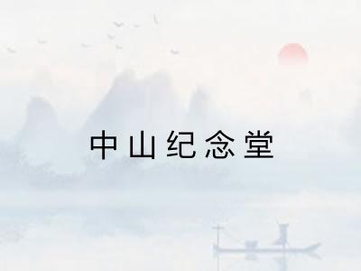 中山纪念堂 中山纪念堂